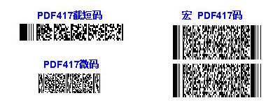 PDF417码几种变形的码制形式