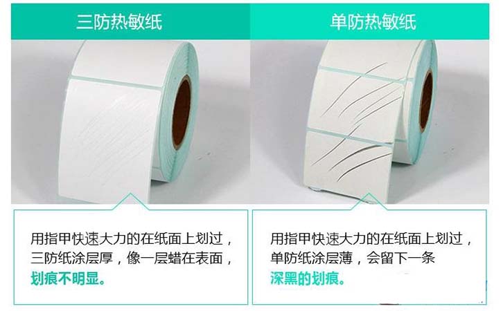 三防热敏纸和单防热敏纸