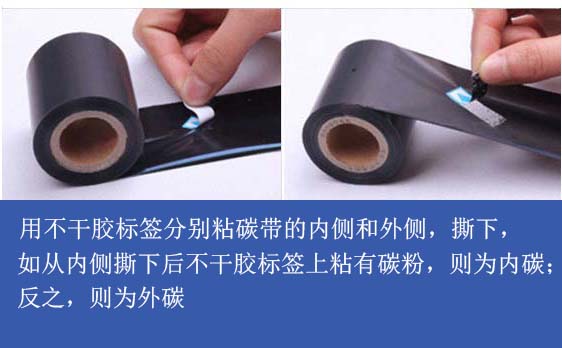 用不干胶标签区分碳带是内碳还是外碳